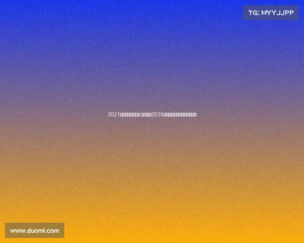 2021上海电竞比赛时间 烽火再燃2025无畏契约冠军巡回赛决战申城