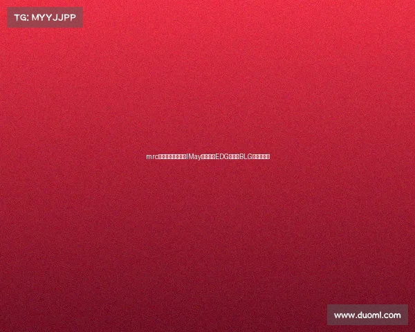 mrc电子竞技俱乐部、IMay电竞：从EDG二队到BLG的华丽蜕变